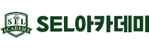 SEL 아카데미 - 영어캠프 | 조기유학 | 어학연수